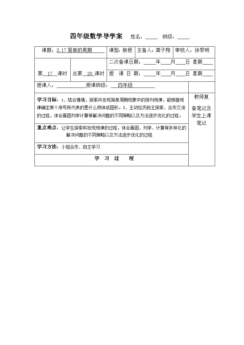 【同步导学案】苏教版数学四年级上册第二单元：2.17简单的周期  导学案第1页