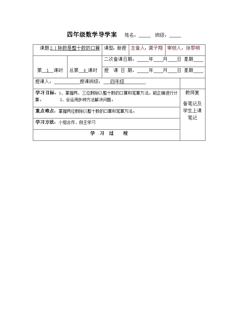 【同步导学案】苏教版数学四年级上册第二单元：2.1除数是整十的口算和笔算（商是一位数）  导学案第1页