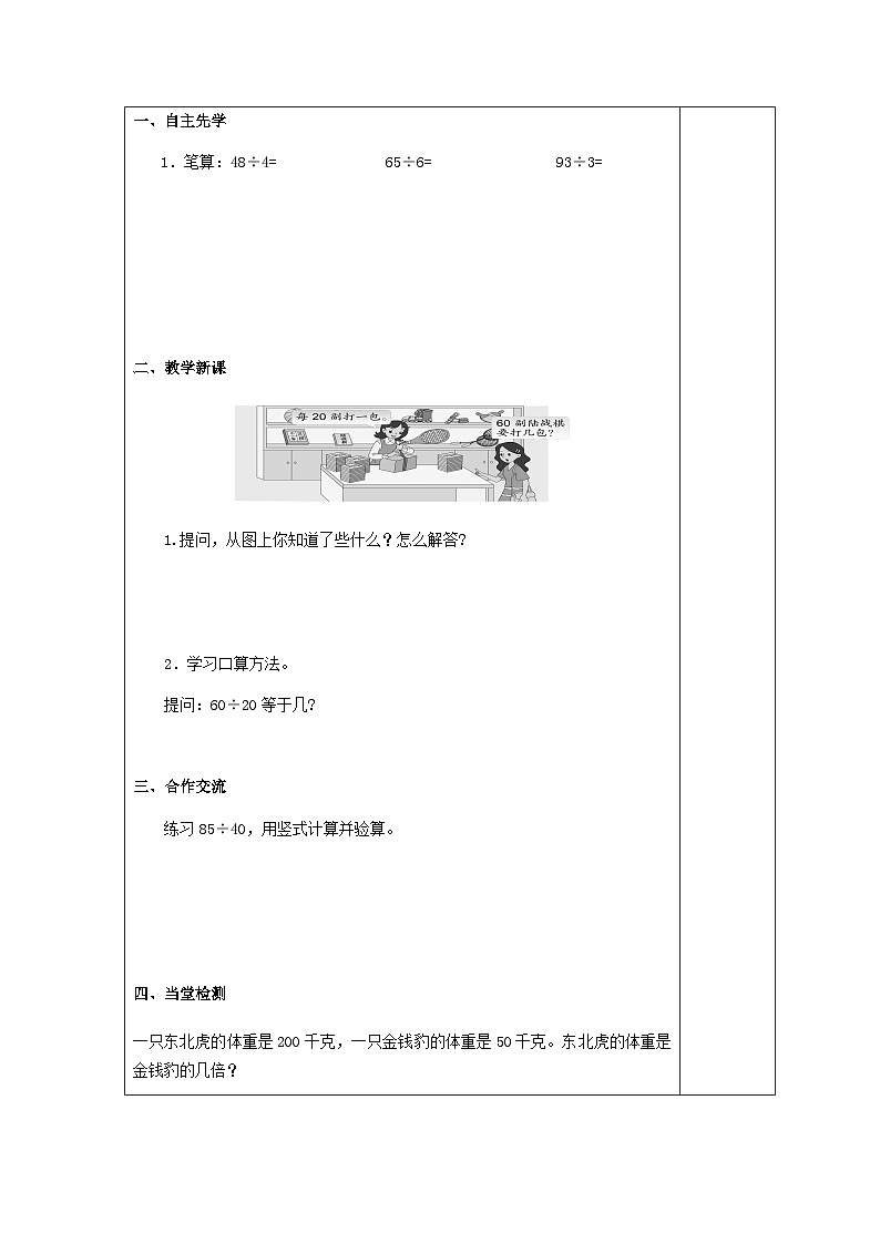 【同步导学案】苏教版数学四年级上册第二单元：2.1除数是整十的口算和笔算（商是一位数）  导学案第2页