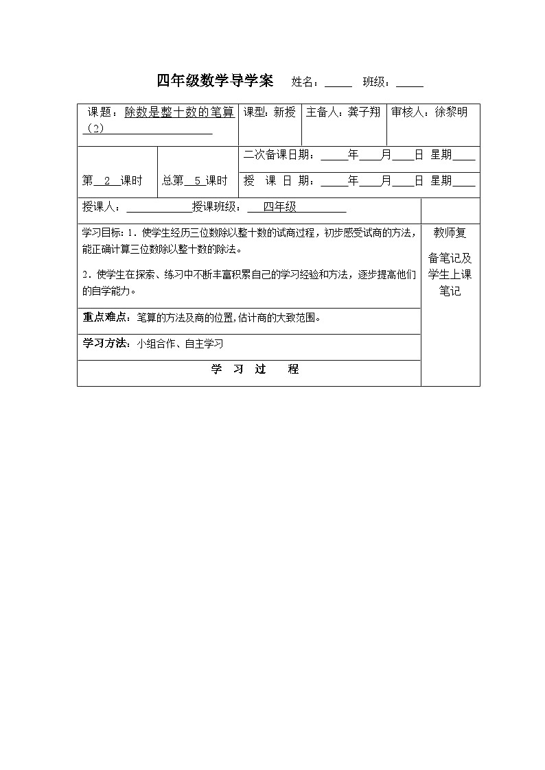 【同步导学案】苏教版数学四年级上册第二单元：2.2除数是整十的笔算（商是两位数）  导学案01