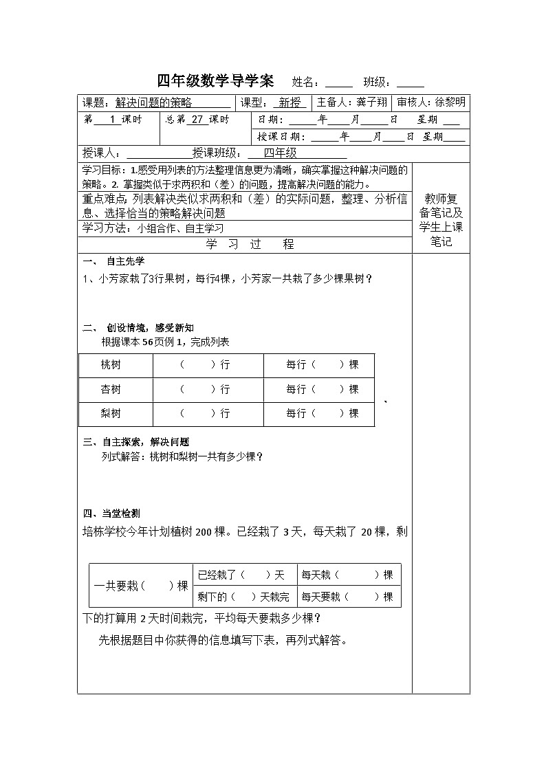 【同步导学案】苏教版数学四年级上册第五单元：5.1解决问题的策略--列表  导学案01