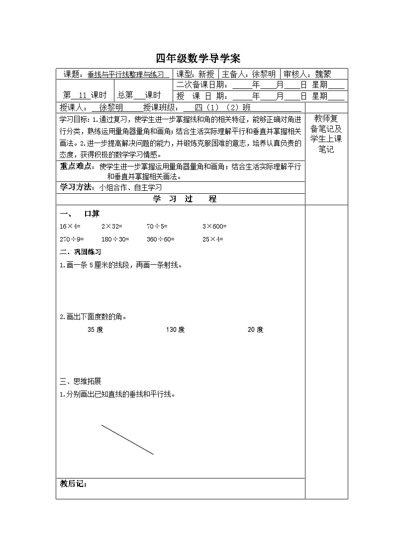 【同步导学案】苏教版数学四年级上册第八单元：8.11垂线与平行线整理与练习  导学案01