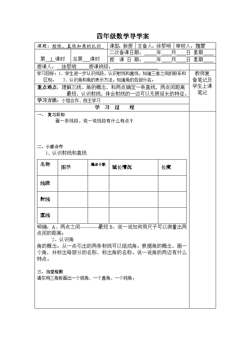 【同步导学案】苏教版数学四年级上册第八单元：8.1垂线与平行线  导学案01
