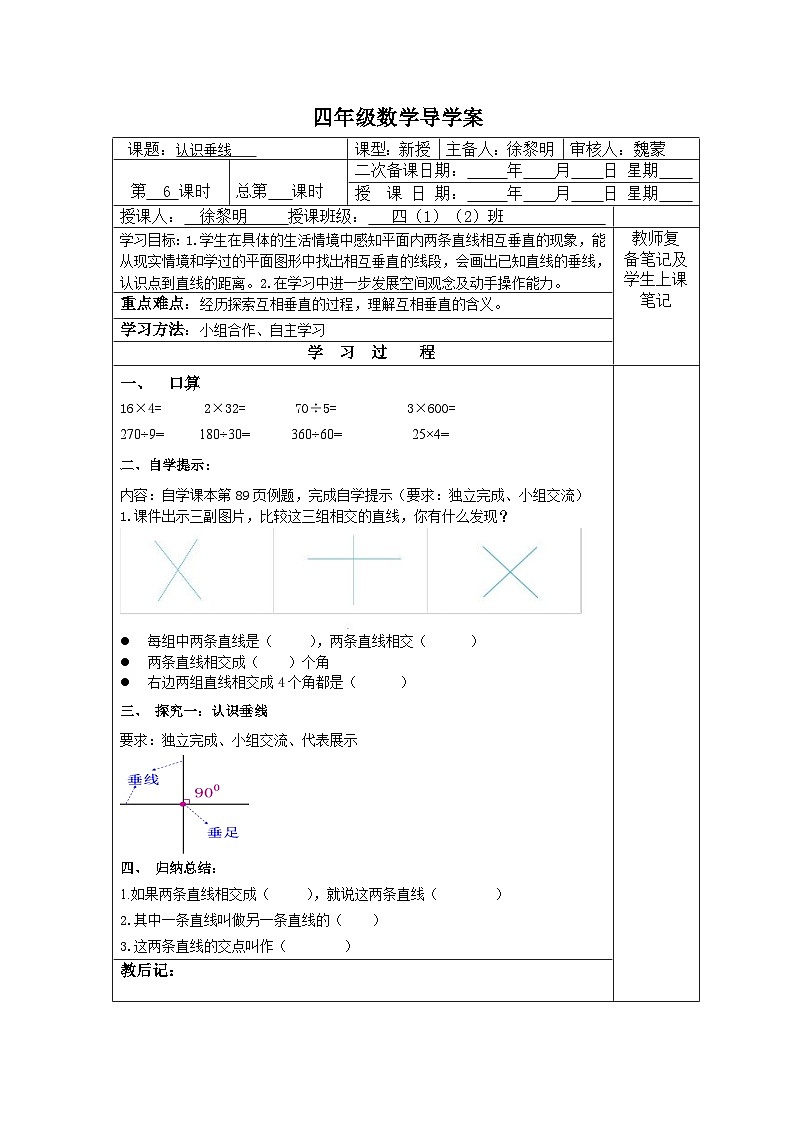 【同步导学案】苏教版数学四年级上册第八单元：8.6认识垂线  导学案01