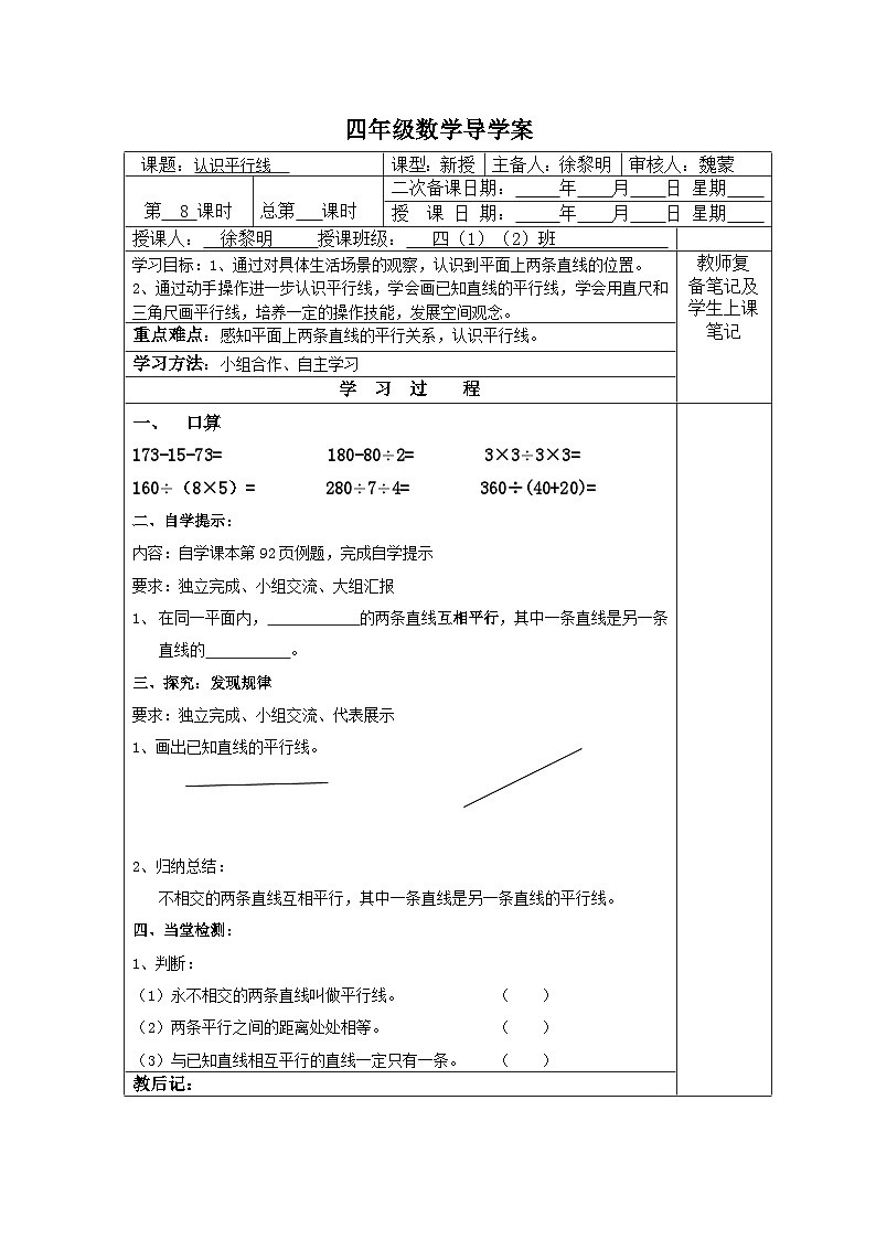 【同步导学案】苏教版数学四年级上册第八单元：8.8认识平行线  导学案01
