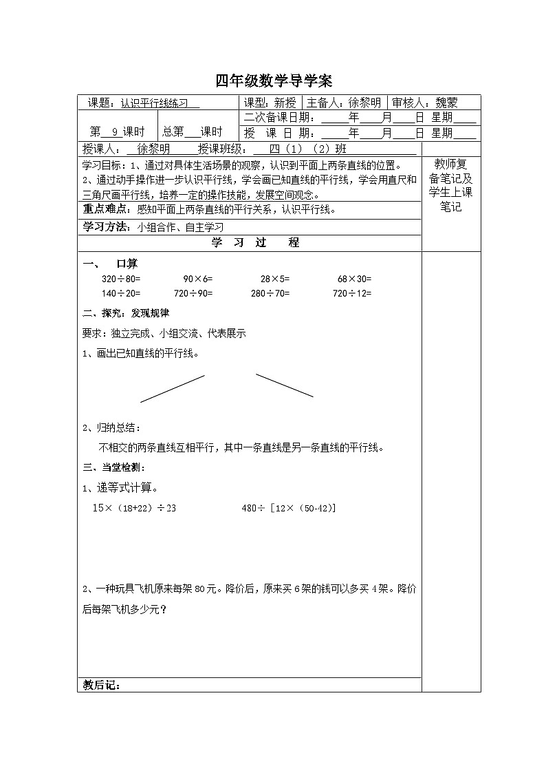 【同步导学案】苏教版数学四年级上册第八单元：8.9认识平行线练习  导学案01