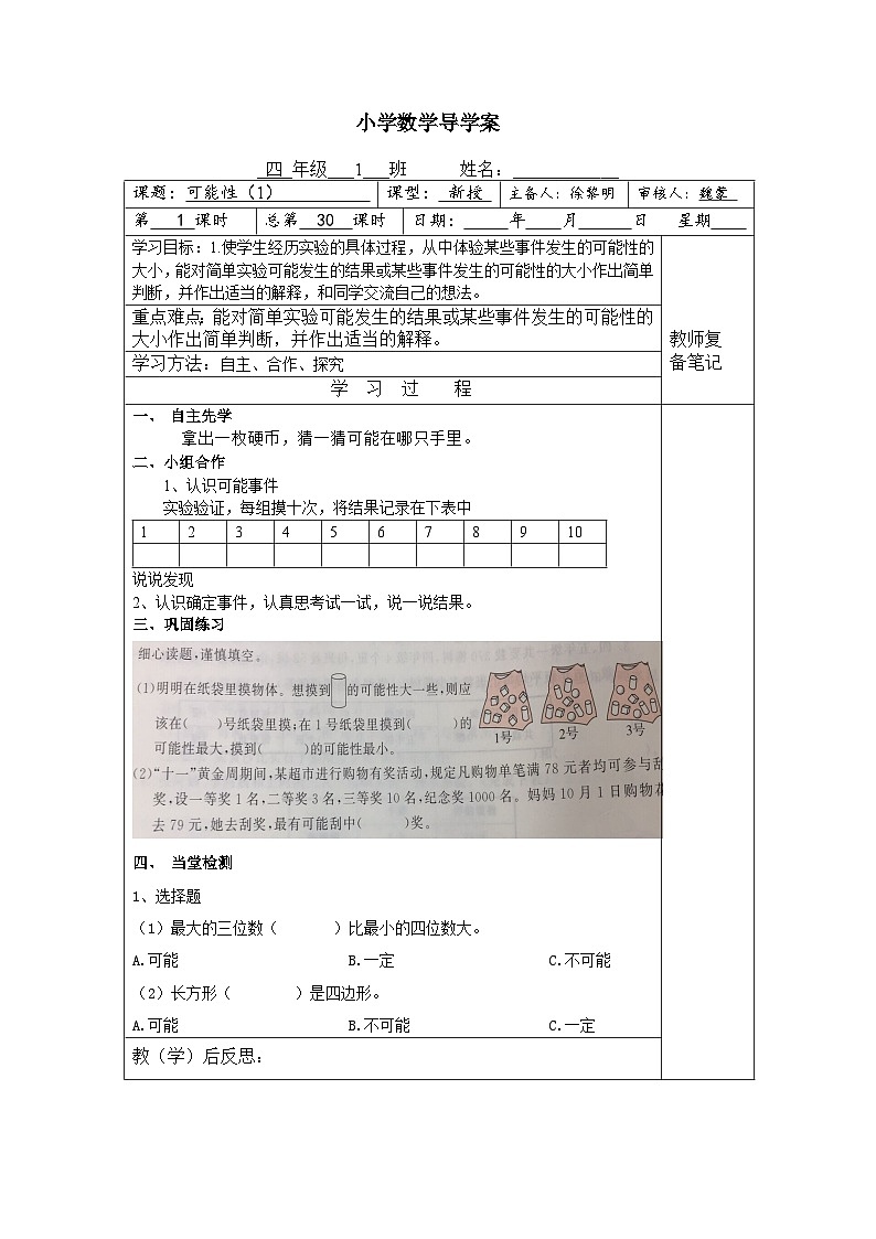 【同步导学案】苏教版数学四年级上册第六单元：6.1可能性（一）  导学案第1页