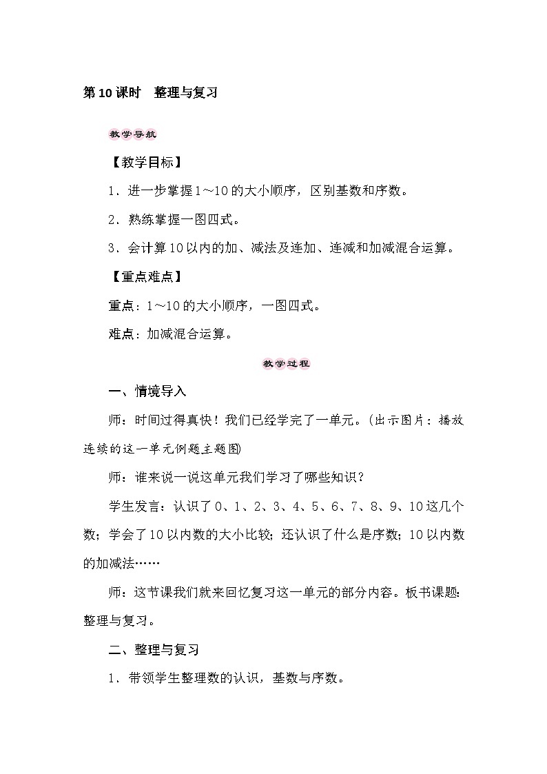 【同步导学案】西师大版数学一年级上册 10以内数的认识和加减法(二)：第10课时《整理与复习》同步导学案第1页