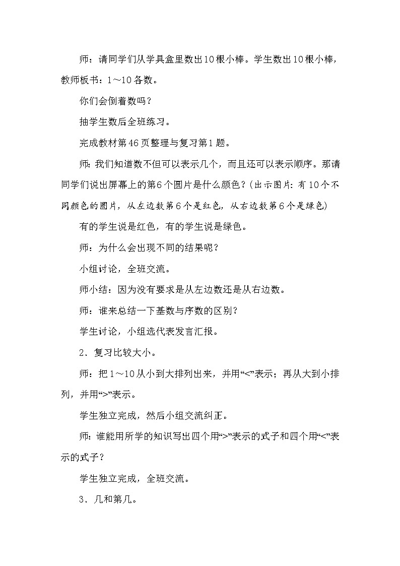 【同步导学案】西师大版数学一年级上册 10以内数的认识和加减法(二)：第10课时《整理与复习》同步导学案第2页