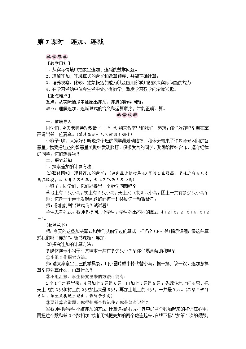 【同步导学案】西师大版数学一年级上册 10以内数的认识和加减法(二)：第7课时《连加、连减》同步导学案01