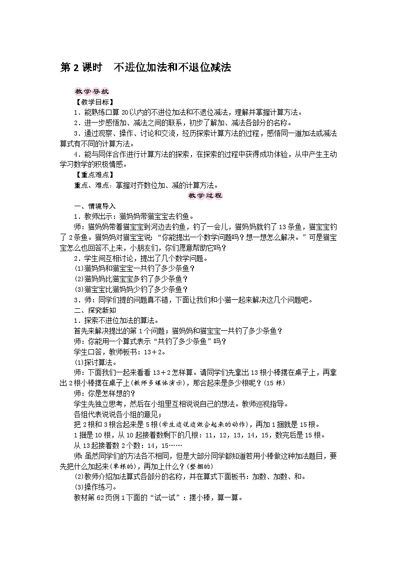 【同步导学案】西师大版数学一年级上册 11～20各数的认识：第2课时《不进位加法和不退位减法》同步导学案01