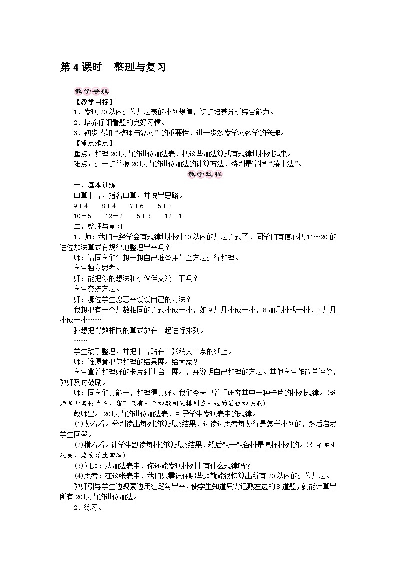 【同步导学案】西师大版数学一年级上册 20以内的进位加法：第4课时《整理与复习》同步导学案01
