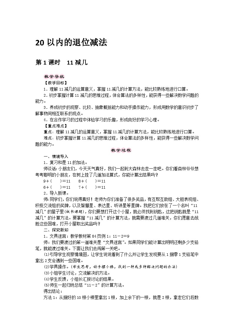 【同步导学案】西师大版数学一年级上册 20以内的退位减法：第1课时《11减几》同步导学案01