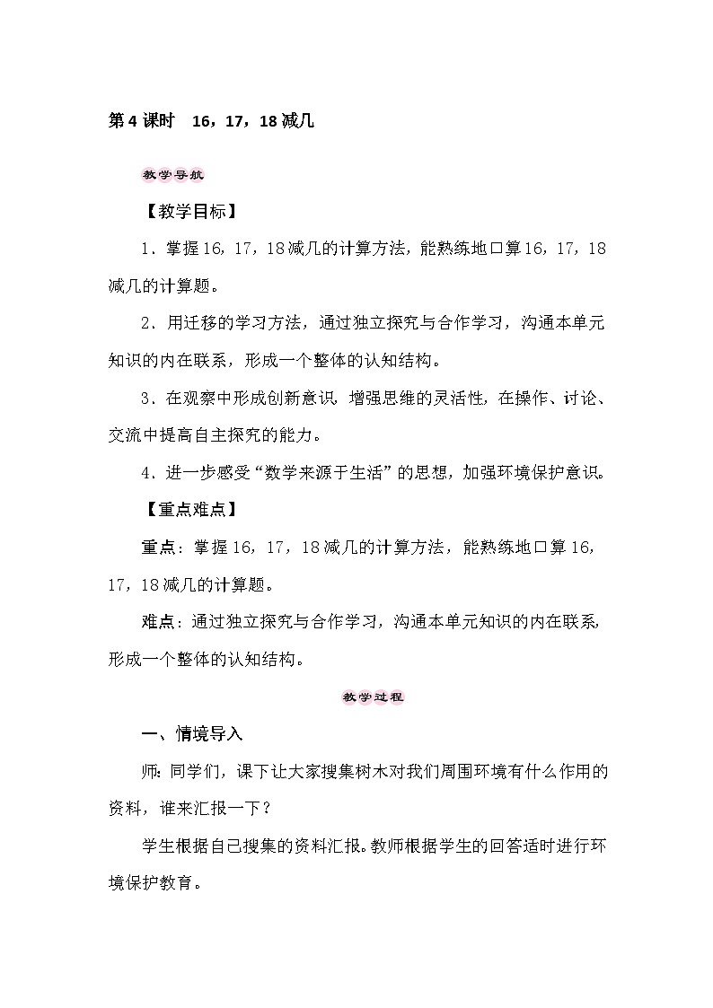 【同步导学案】西师大版数学一年级上册 20以内的退位减法：第4课时《16，17，18减几》同步导学案第1页