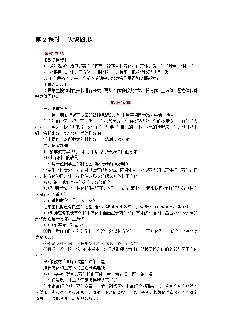 【同步导学案】西师大版数学一年级上册 分一分　认识图形：第2课时《认识图形》同步导学案01