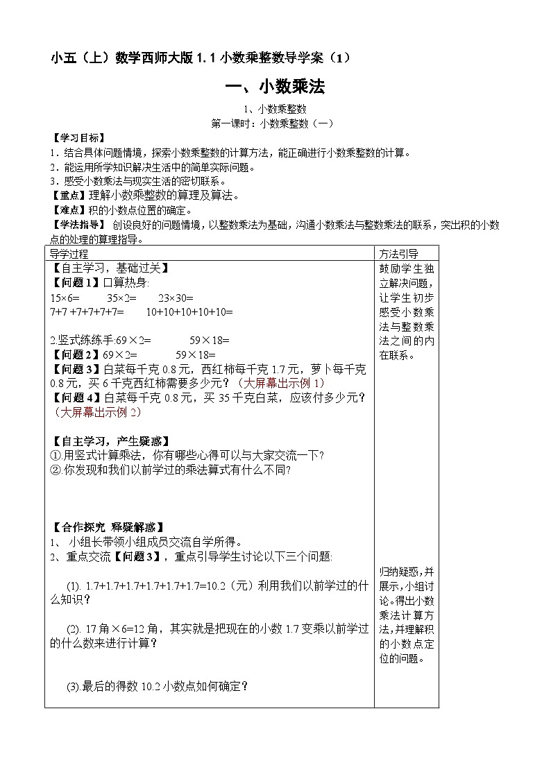 【同步导学案】西师大版数学五年级上册--1.1小数乘整数 导学案（共2课时）01