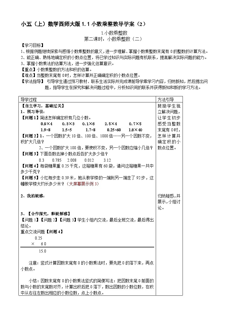 【同步导学案】西师大版数学五年级上册--1.1小数乘整数 导学案（共2课时）01