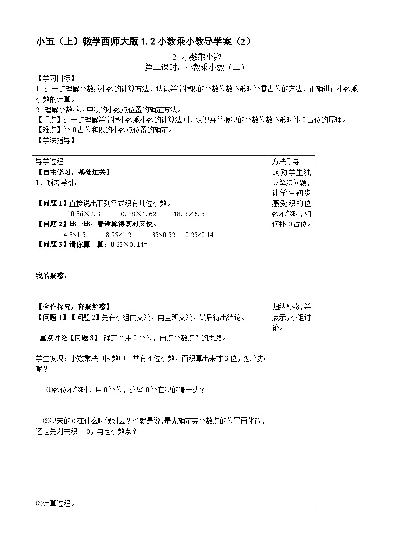 【同步导学案】西师大版数学五年级上册--1.2小数乘小数 导学案（共3课时）01