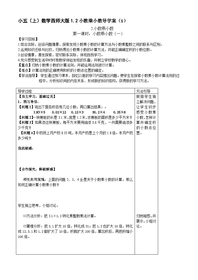 【同步导学案】西师大版数学五年级上册--1.2小数乘小数 导学案（共3课时）01