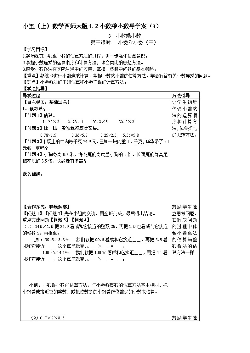 【同步导学案】西师大版数学五年级上册--1.2小数乘小数 导学案（共3课时）01