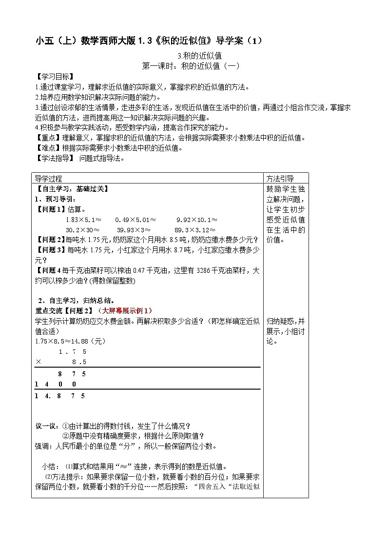 【同步导学案】西师大版数学五年级上册--1.3《积的近似值》 导学案（1）第1页