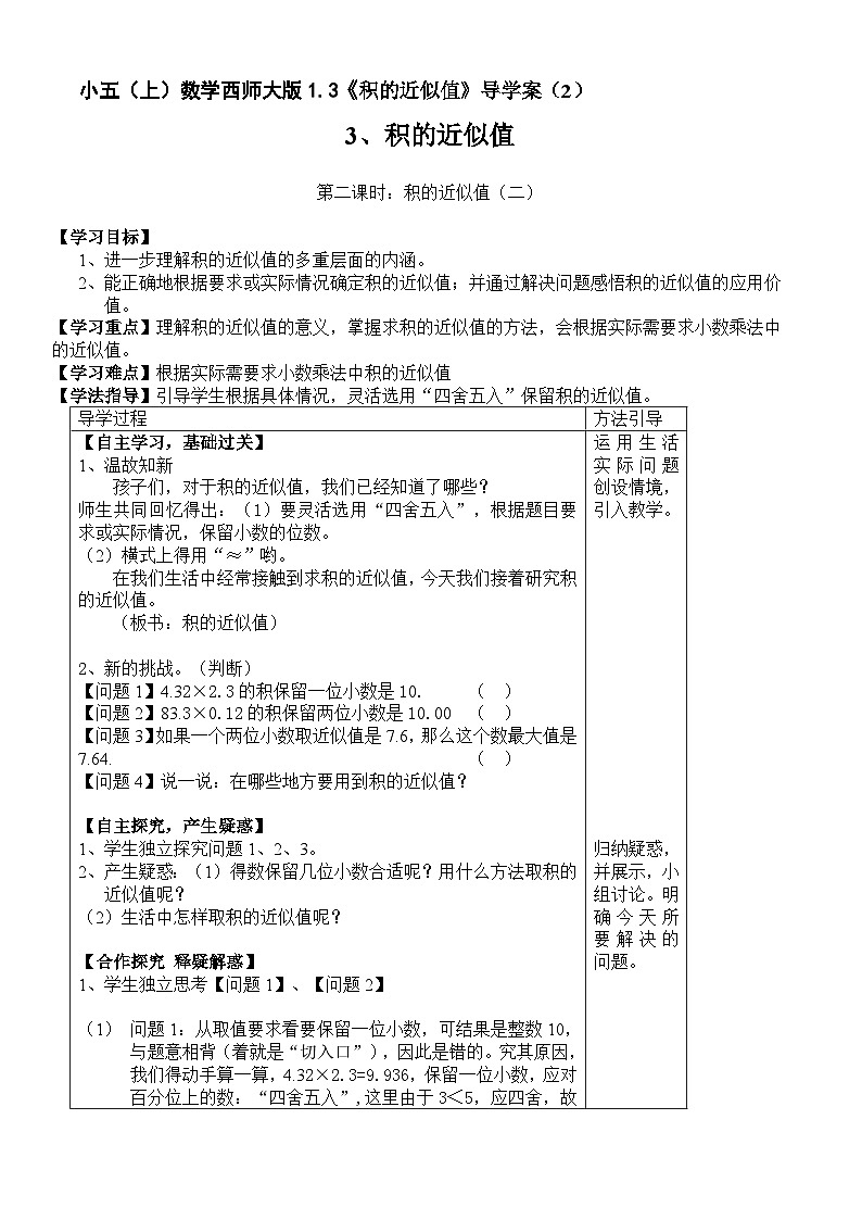 【同步导学案】西师大版数学五年级上册--1.3《积的近似值》 导学案（2）第1页
