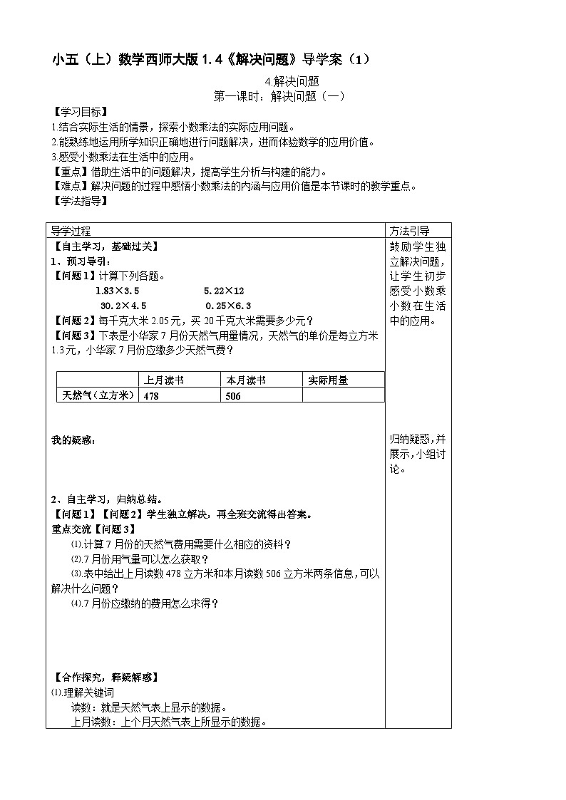 【同步导学案】西师大版数学五年级上册--1.4《解决问题》 导学案（共2课时）01