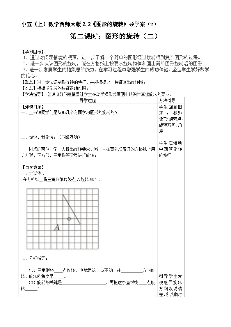 【同步导学案】西师大版数学五年级上册--2.2图形的旋转》 导学案（共2课时）01