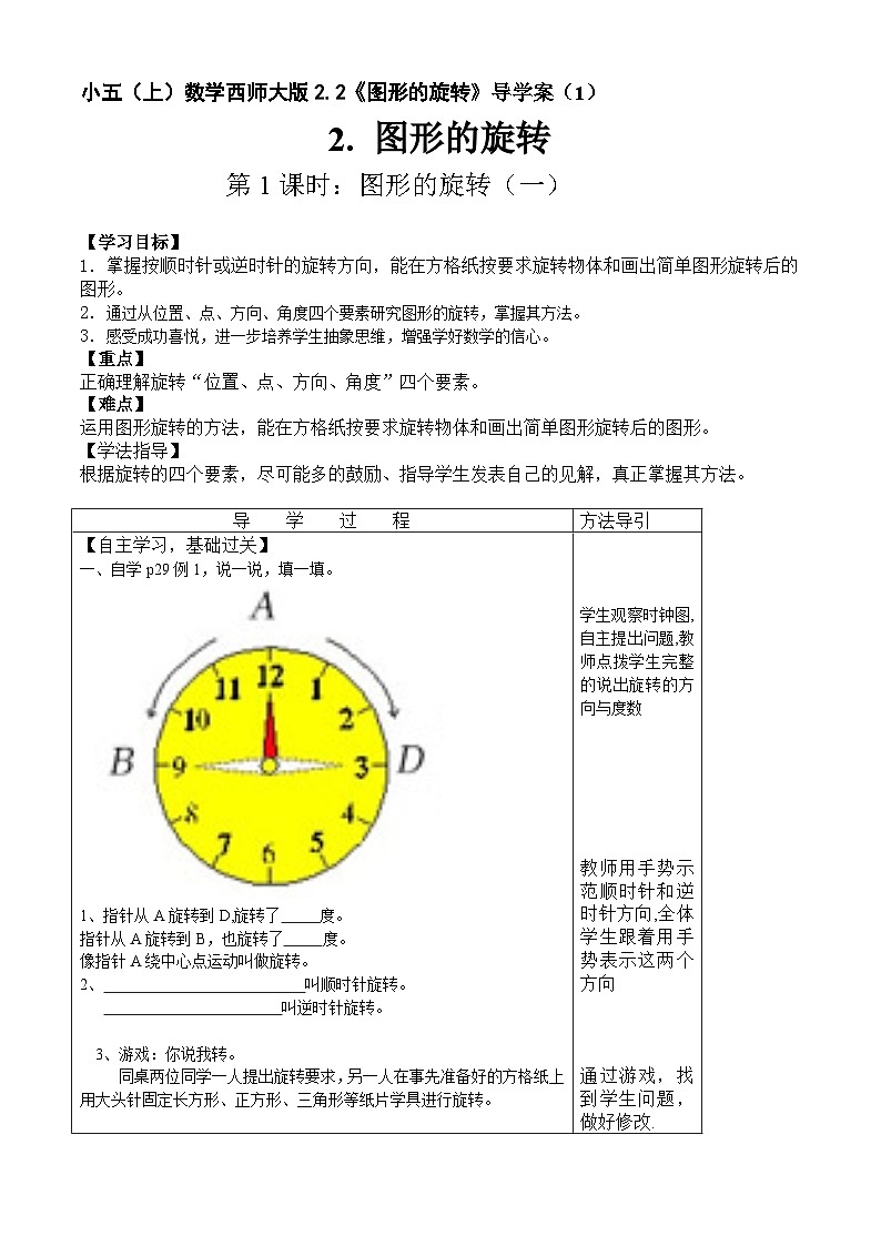 【同步导学案】西师大版数学五年级上册--2.2图形的旋转》 导学案（共2课时）01