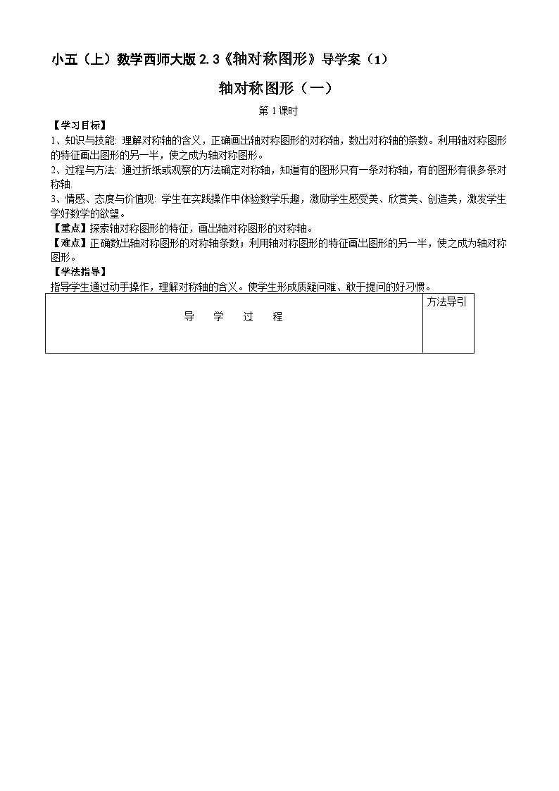 【同步导学案】西师大版数学五年级上册--2.3轴对称图形》 导学案 导学案（共2课时）01
