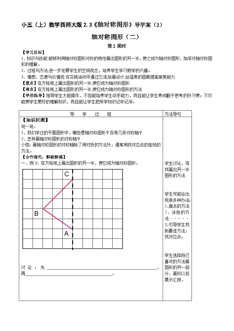 【同步导学案】西师大版数学五年级上册--2.3轴对称图形》 导学案 导学案（共2课时）01