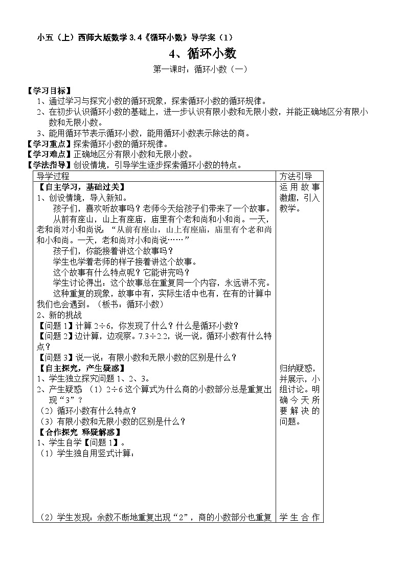 【同步导学案】西师大版数学五年级上册--3.4循环小数 导学案（共2课时）01