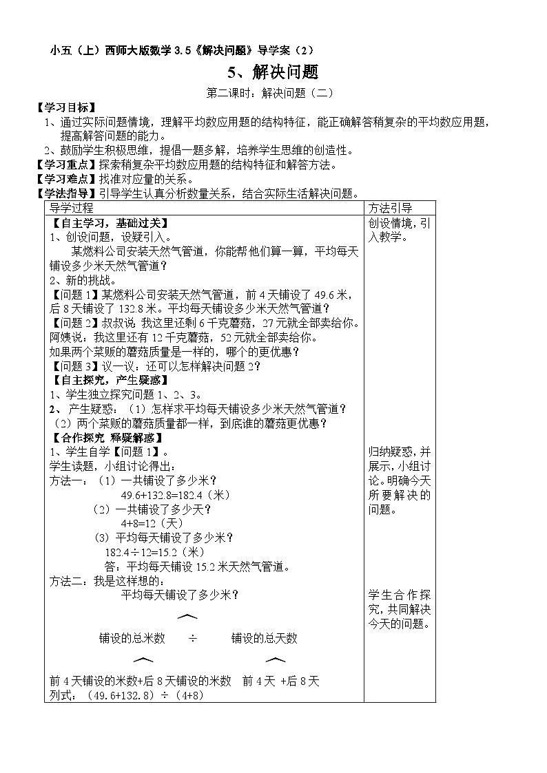 【同步导学案】西师大版数学五年级上册--3.5解决问题 导学案（共2课时）01