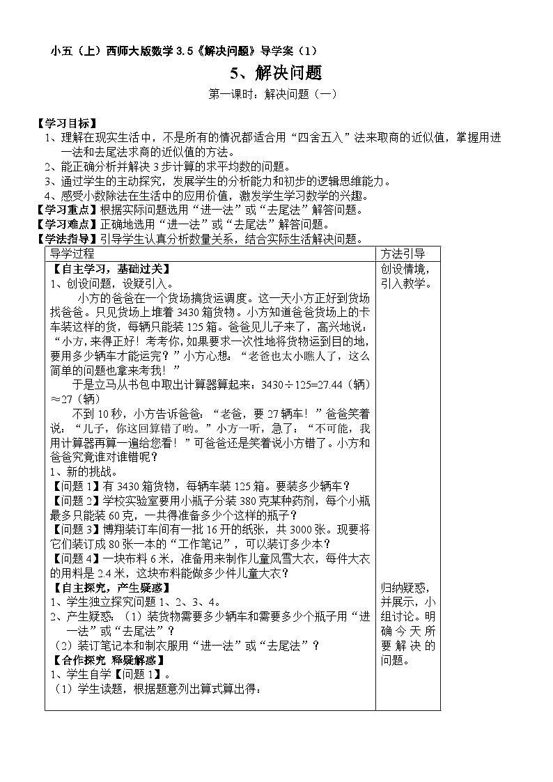 【同步导学案】西师大版数学五年级上册--3.5解决问题 导学案（共2课时）01