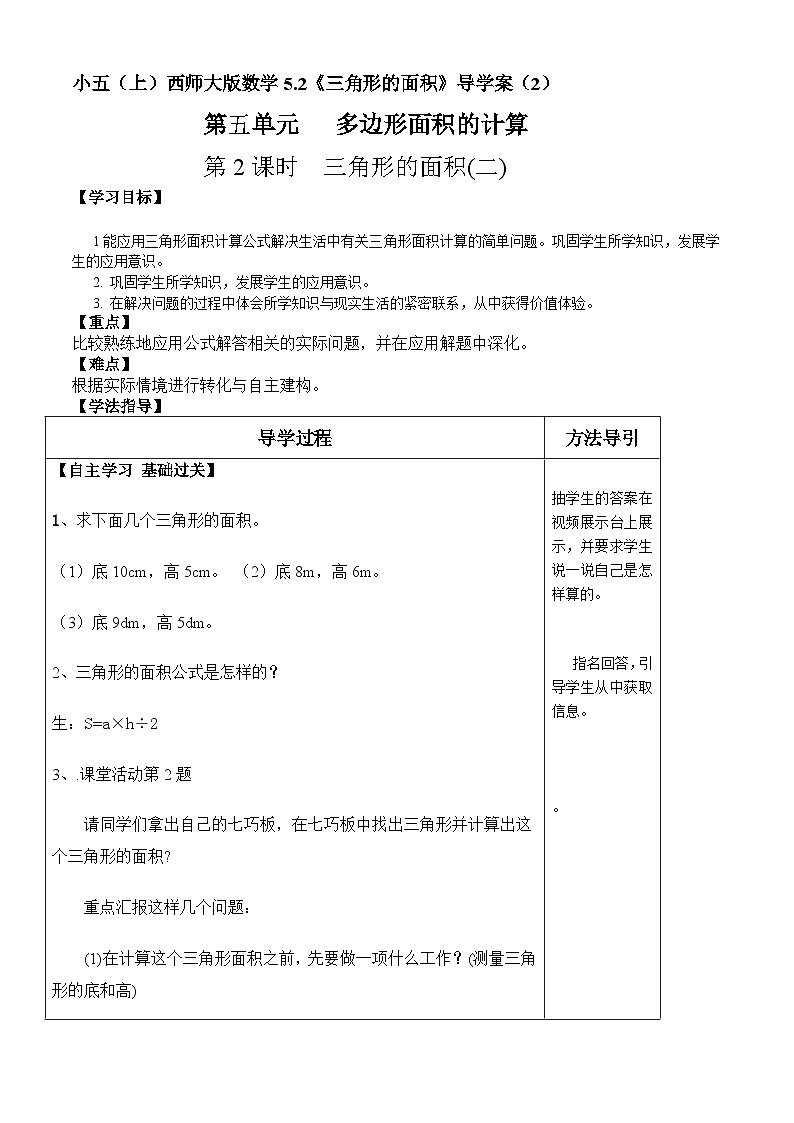 【同步导学案】西师大版数学五年级上册--5.2三角形的面积》 导学案（共2课时）01