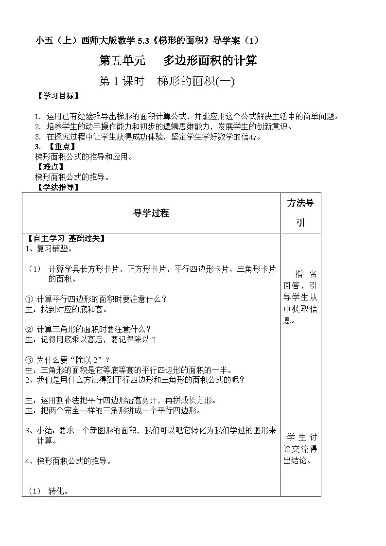 【同步导学案】西师大版数学五年级上册--5.3梯形的面积 导学案（共2课时）01
