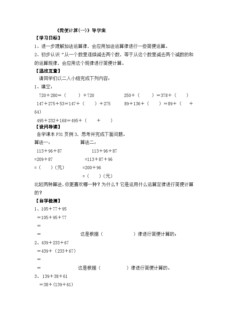 【同步导学案】西师大版数学四年级上册 12 简便计算 （一） 导学案（无答案）01