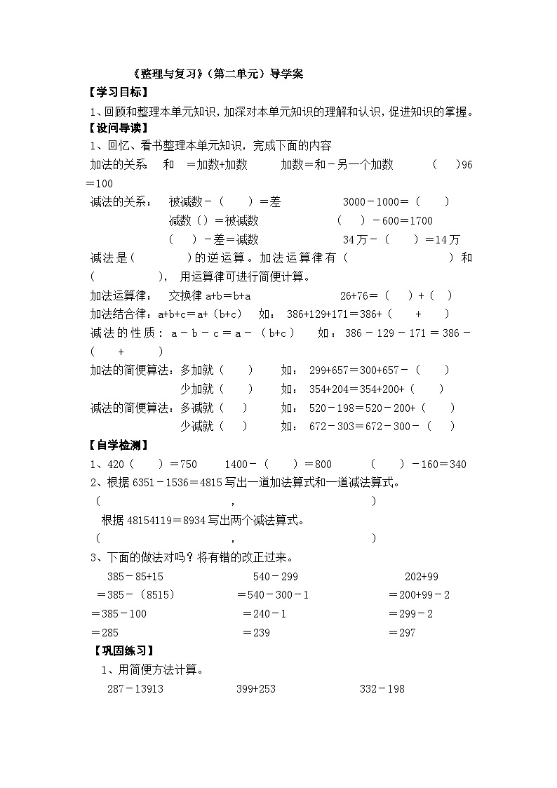 【同步导学案】西师大版数学四年级上册 15 第二单元 整理与复习 导学案（无答案）01
