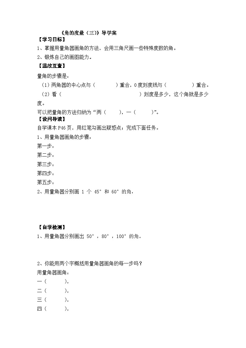 【同步导学案】西师大版数学四年级上册 19 角的度量 （三）导学案（无答案）第1页