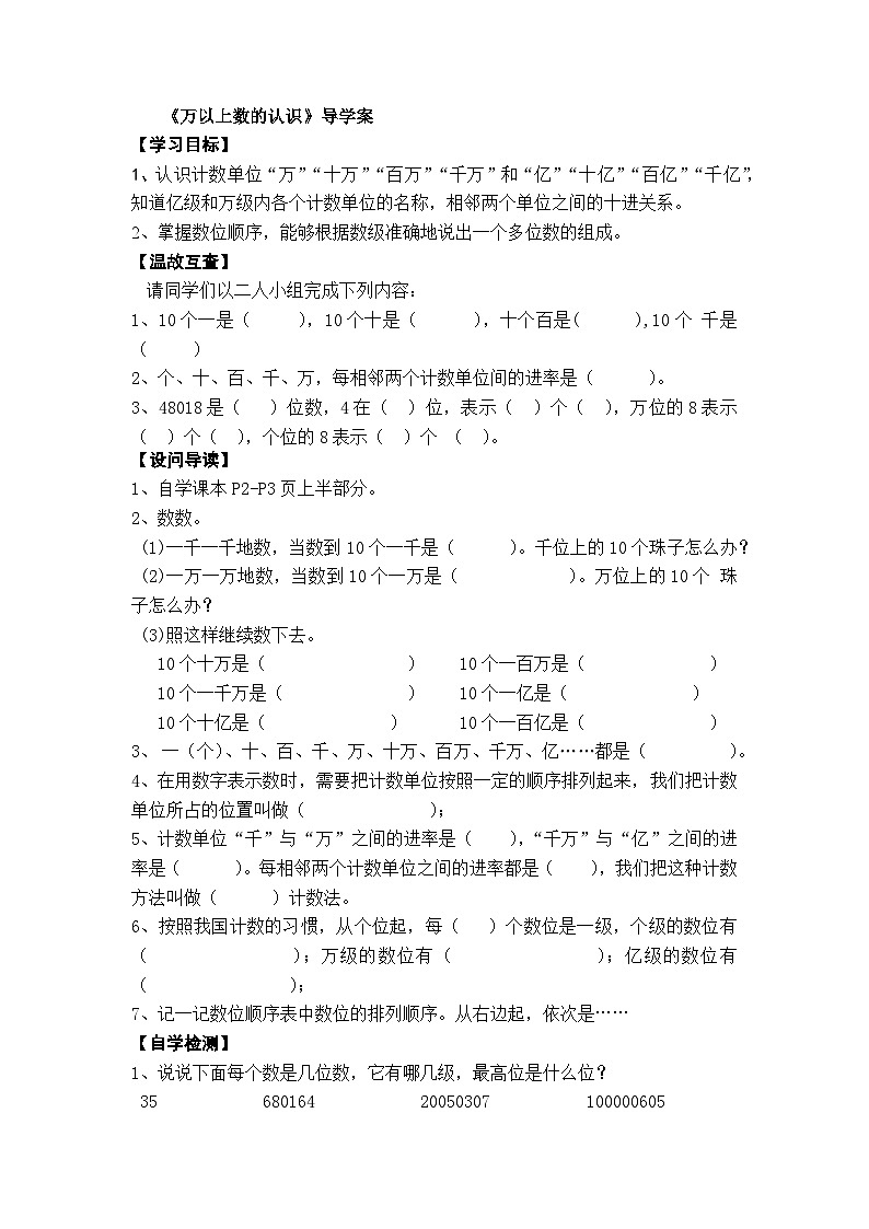 【同步导学案】西师大版数学四年级上册 1：万以上数的认识 导学案（无答案）第1页