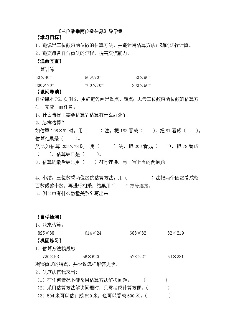【同步导学案】西师大版数学四年级上册 21 三位数乘两位数估算 导学案（无答案）01