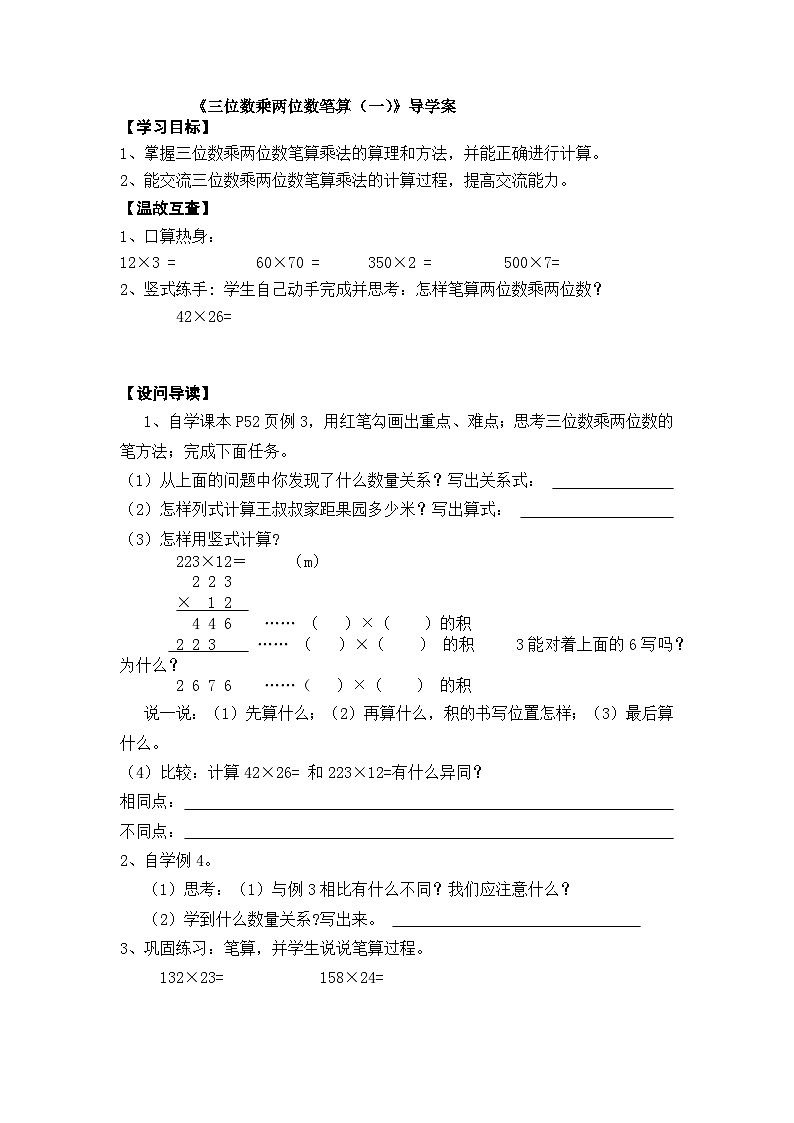 【同步导学案】西师大版数学四年级上册 22 三位数乘两位数笔算（一） 导学案（无答案）01