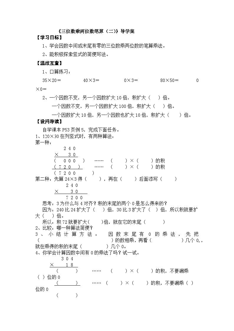 【同步导学案】西师大版数学四年级上册 23 三位数乘两位数笔算 （二） 导学案（无答案）01