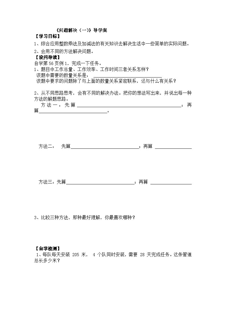 【同步导学案】西师大版数学四年级上册 24 问题解决 （一） 导学案（无答案）第1页