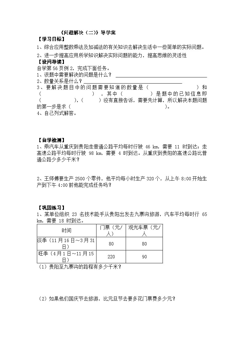 【同步导学案】西师大版数学四年级上册 25 问题解决 （二）导学案（无答案）01