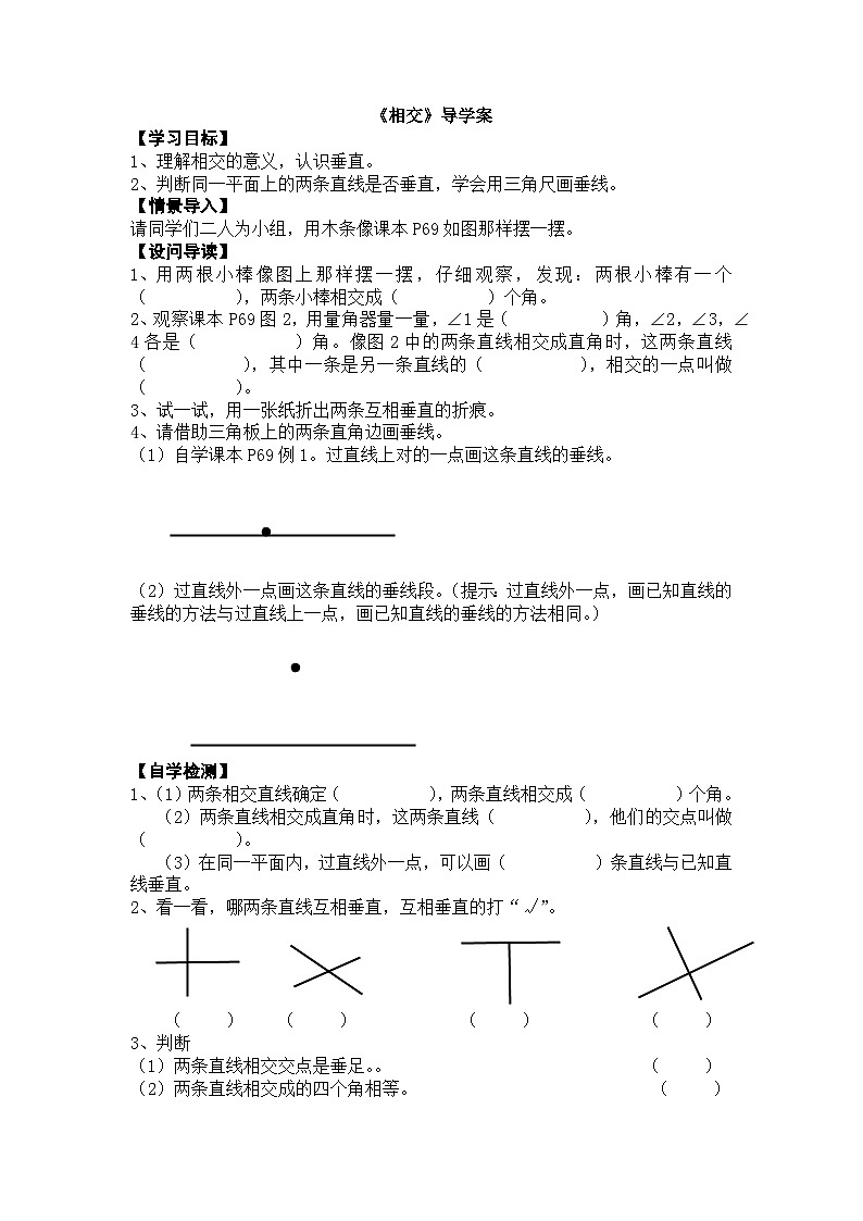 【同步导学案】西师大版数学四年级上册 26 《相交》  导学案（无答案）01