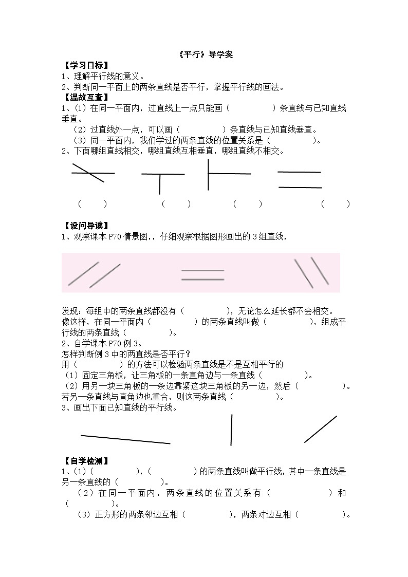 【同步导学案】西师大版数学四年级上册 27 《平行》 导学案（无答案）01