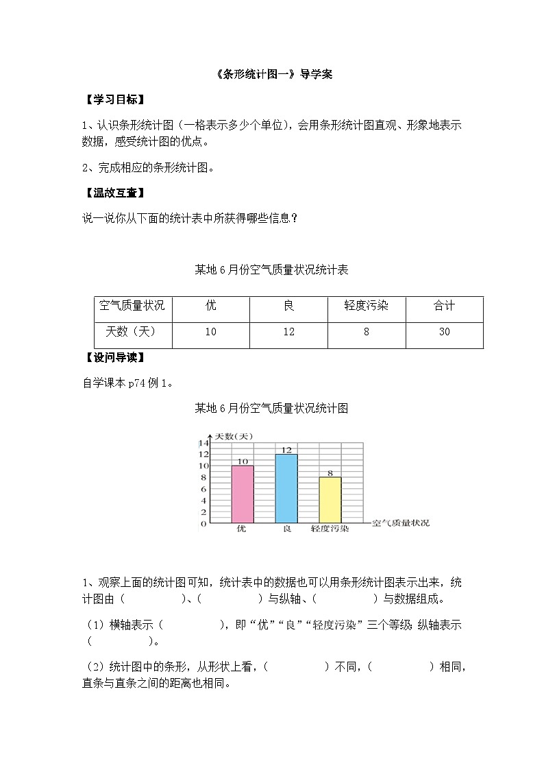 【同步导学案】西师大版数学四年级上册 28 《条形统计图一》导学案（无答案）01