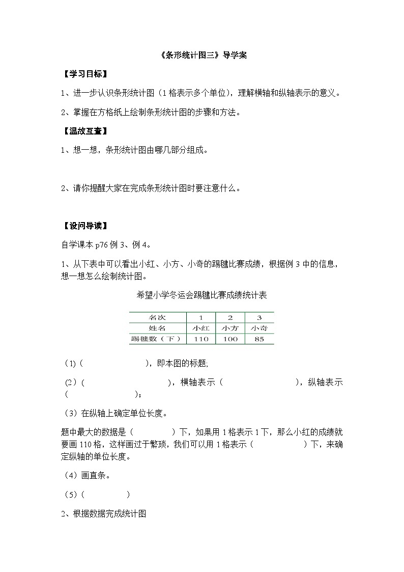 【同步导学案】西师大版数学四年级上册 30 《条形统计图 三》导学案（无答案）01