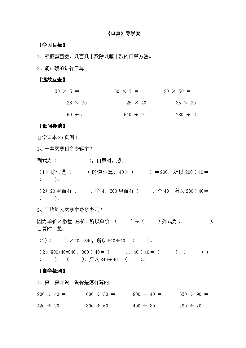 【同步导学案】西师大版数学四年级上册 31 《口算》导学案（无答案）第1页